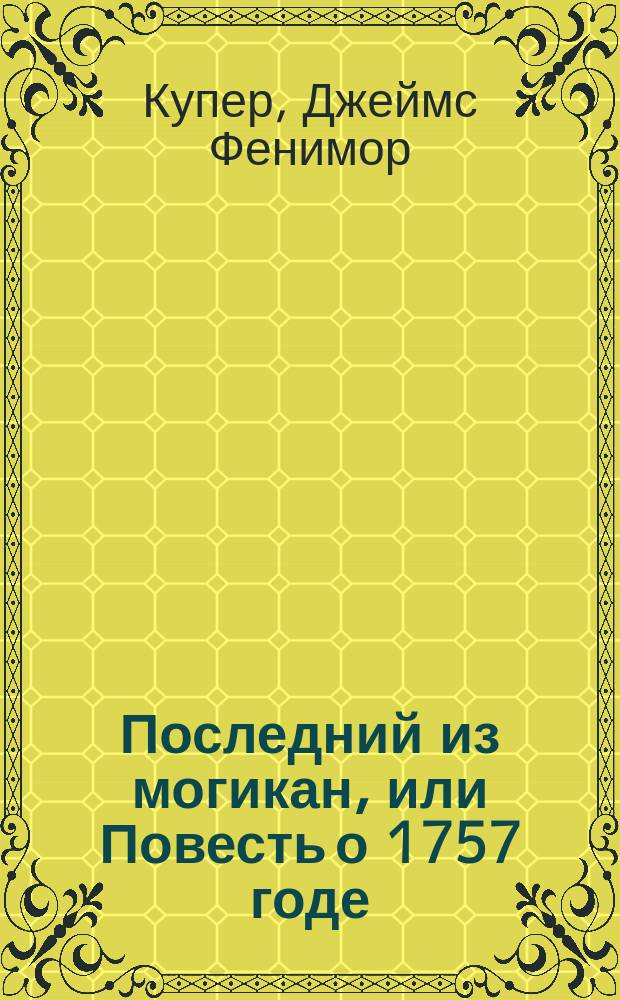 Последний из могикан, или Повесть о 1757 годе : Роман