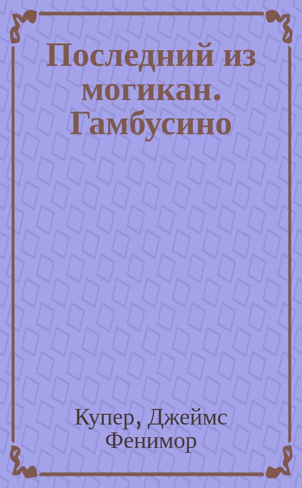 Последний из могикан. Гамбусино : [Перевод]