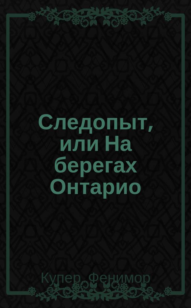 Следопыт, или На берегах Онтарио : Роман : Пер. с англ.
