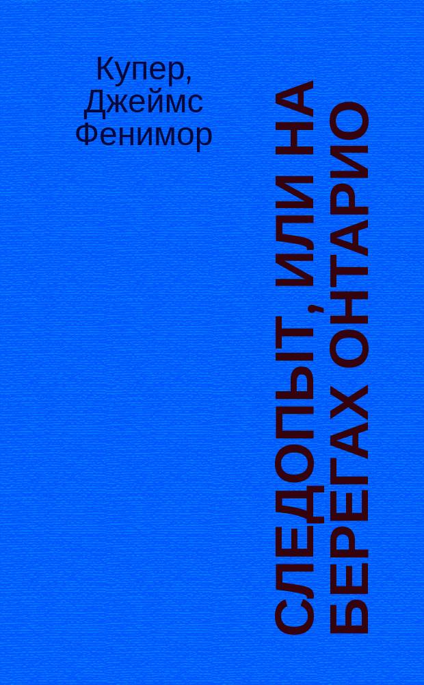 Следопыт, или На берегах Онтарио : Роман : Пер. с англ.