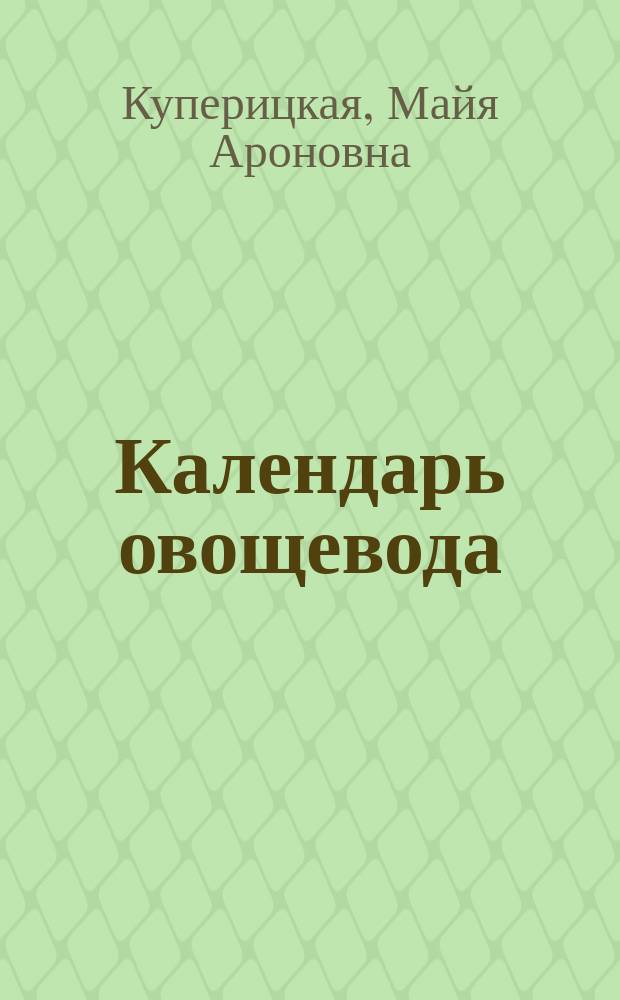 Календарь овощевода