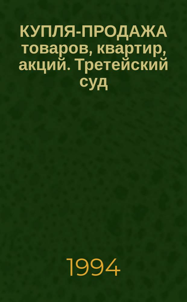 КУПЛЯ-ПРОДАЖА товаров, квартир, акций. Третейский суд : Законодат. акты, прим. оформ. документов