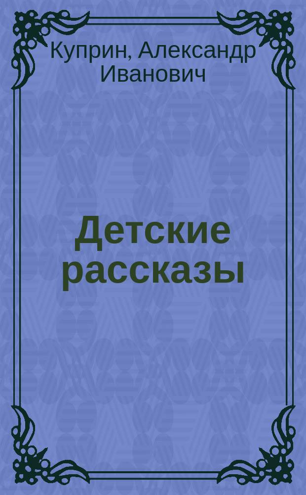 Детские рассказы