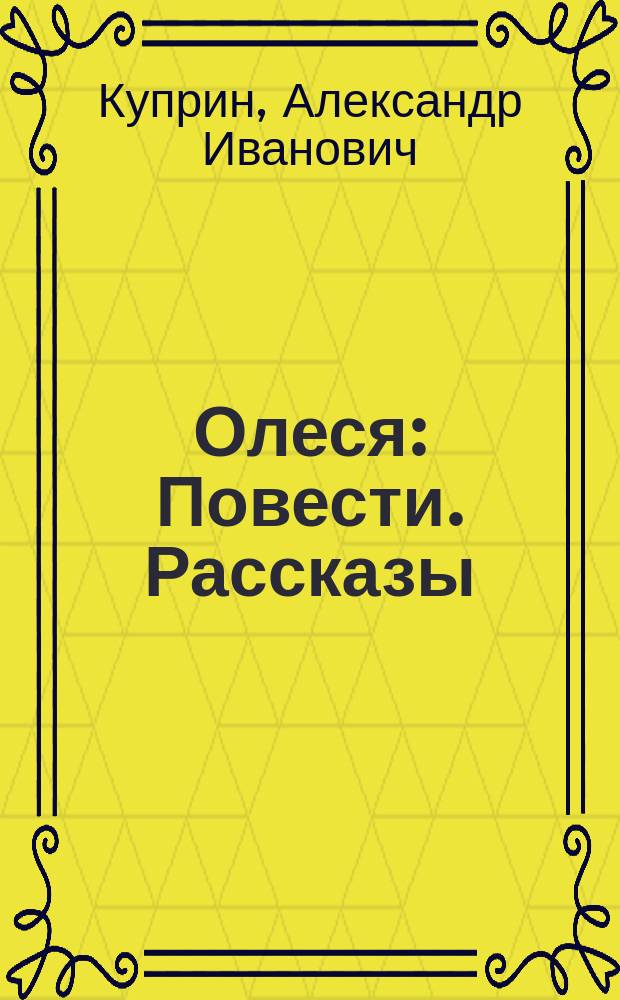 Олеся : Повести. Рассказы