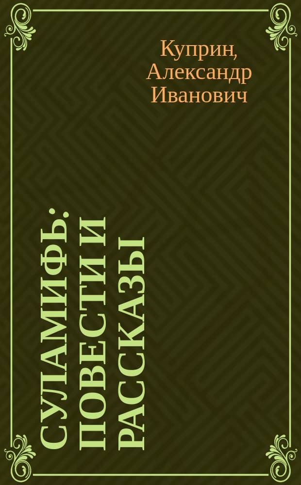 Суламифь : Повести и рассказы