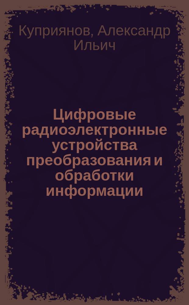 Цифровые радиоэлектронные устройства преобразования и обработки информации : Учеб. пособие