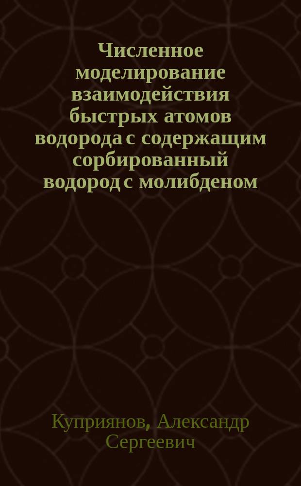 Численное моделирование взаимодействия быстрых атомов водорода с содержащим сорбированный водород с молибденом