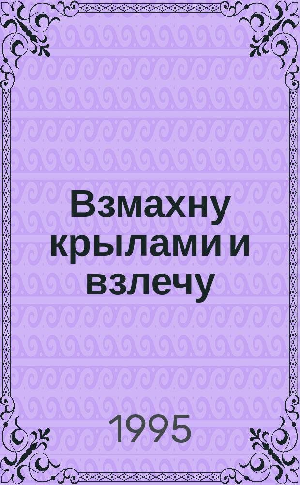 Взмахну крылами и взлечу : Песни