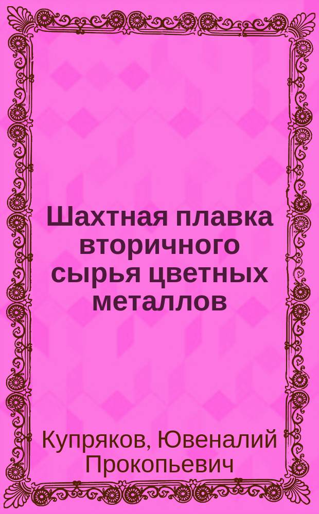 Шахтная плавка вторичного сырья цветных металлов