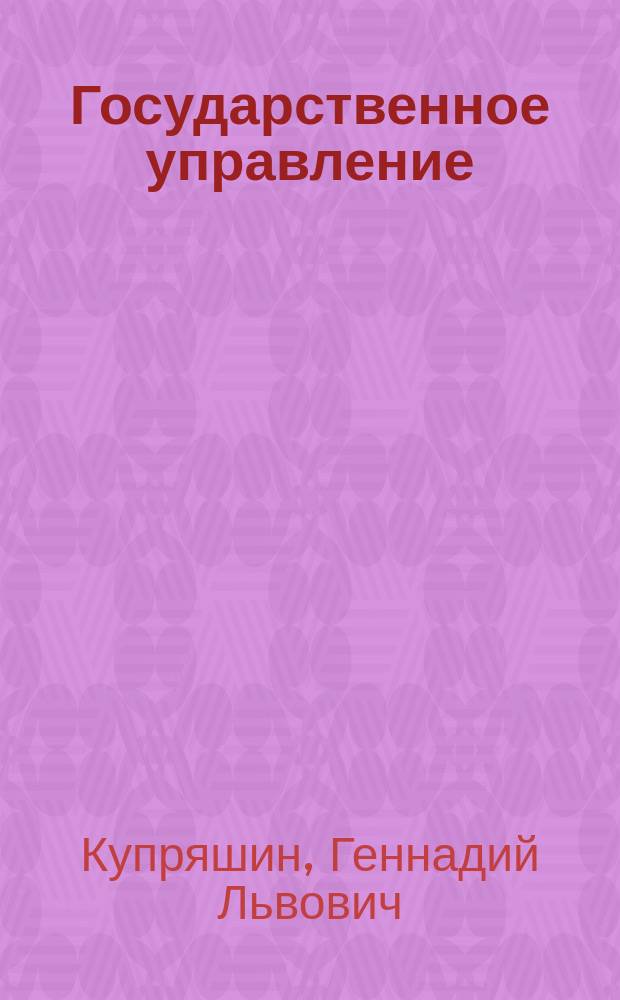 Государственное управление : Учеб. пособие для студентов вузов