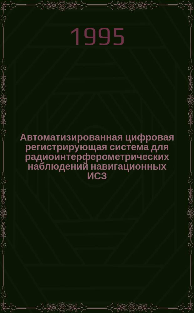 Автоматизированная цифровая регистрирующая система для радиоинтерферометрических наблюдений навигационных ИСЗ. Блок регистрации сигналов
