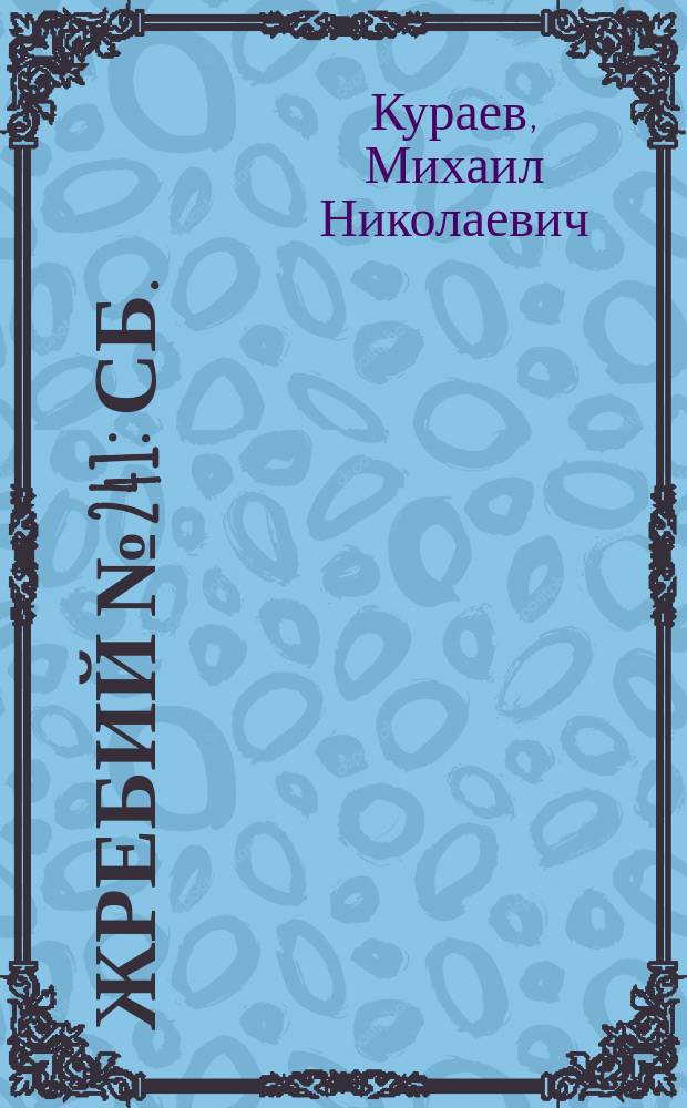 Жребий № 241 : Сб.