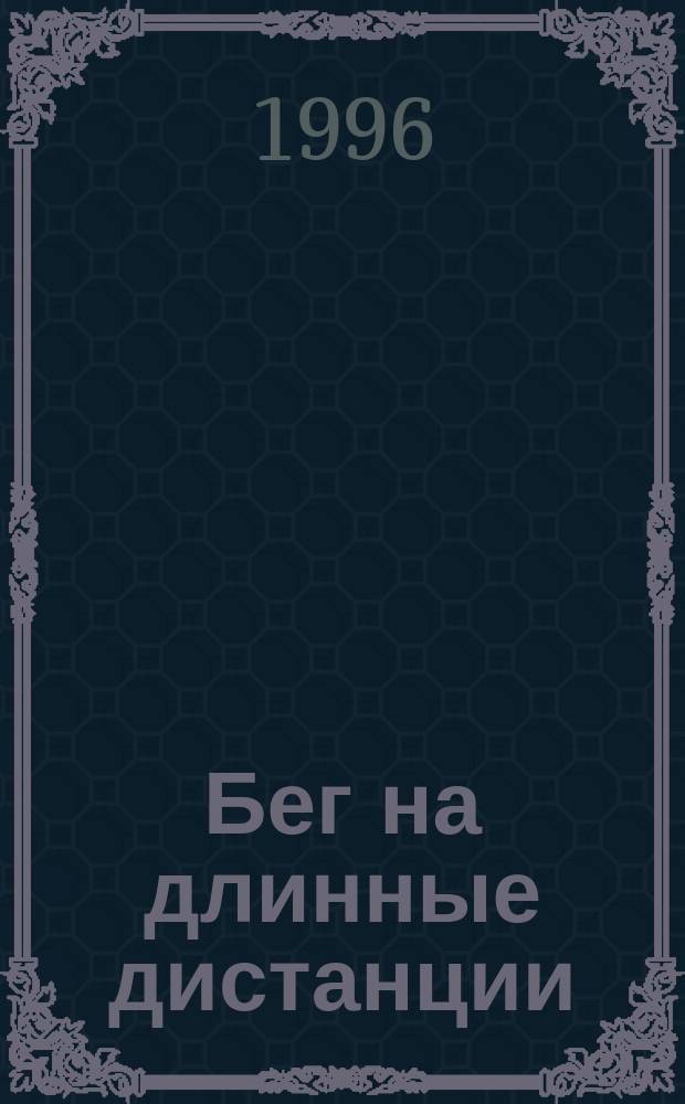 Бег на длинные дистанции : (Физиол. основы) : Учеб. пособие для студентов и слушателей ФПК