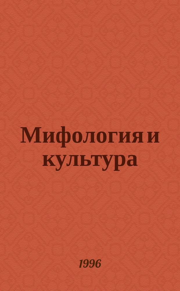 Мифология и культура : Учеб. пособие по курсу "Культурология"