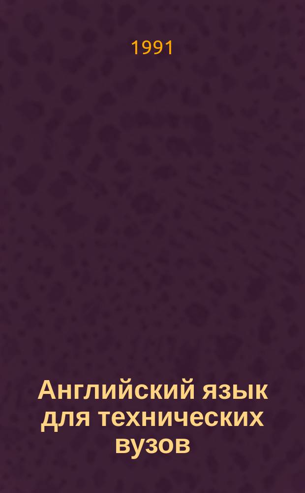 Английский язык для технических вузов : Нач. курс