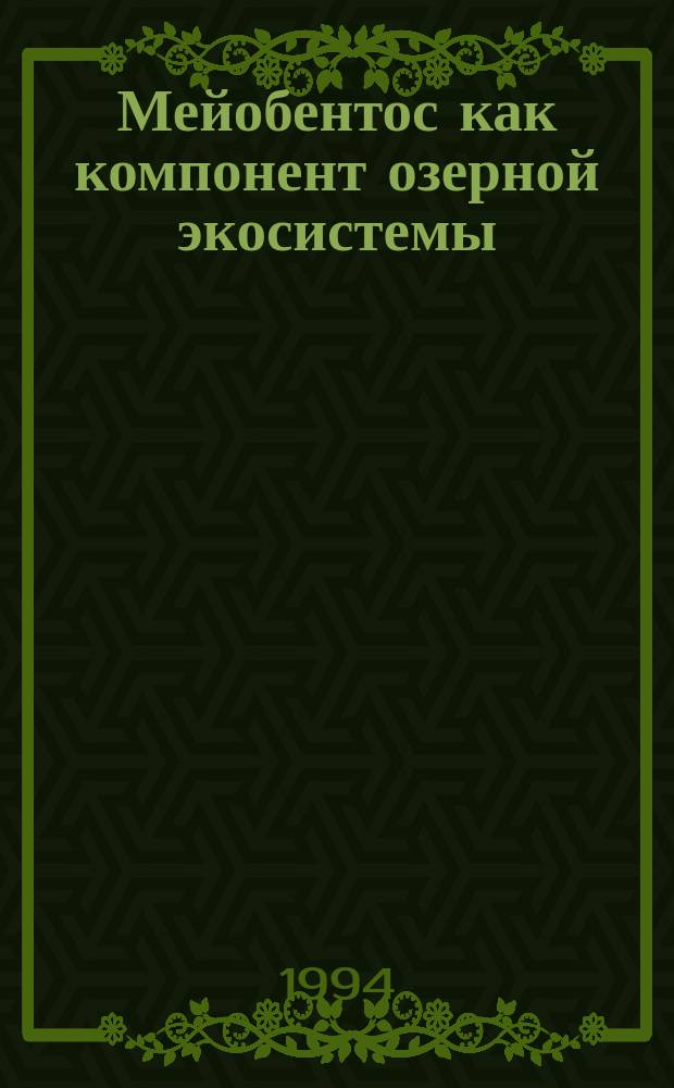 Мейобентос как компонент озерной экосистемы