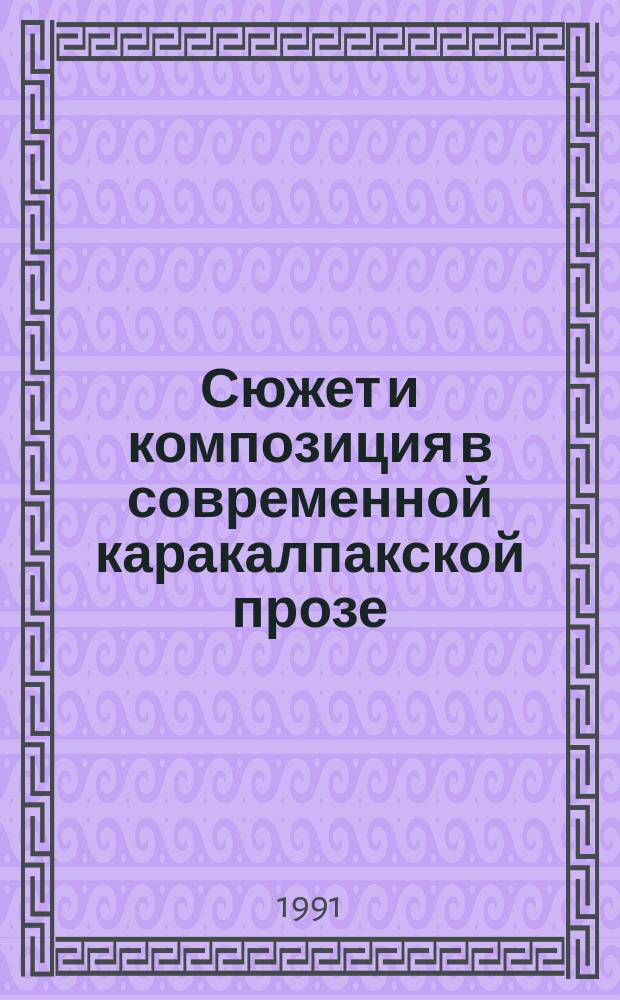 Сюжет и композиция в современной каракалпакской прозе
