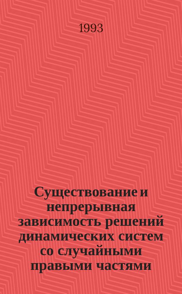 Существование и непрерывная зависимость решений динамических систем со случайными правыми частями