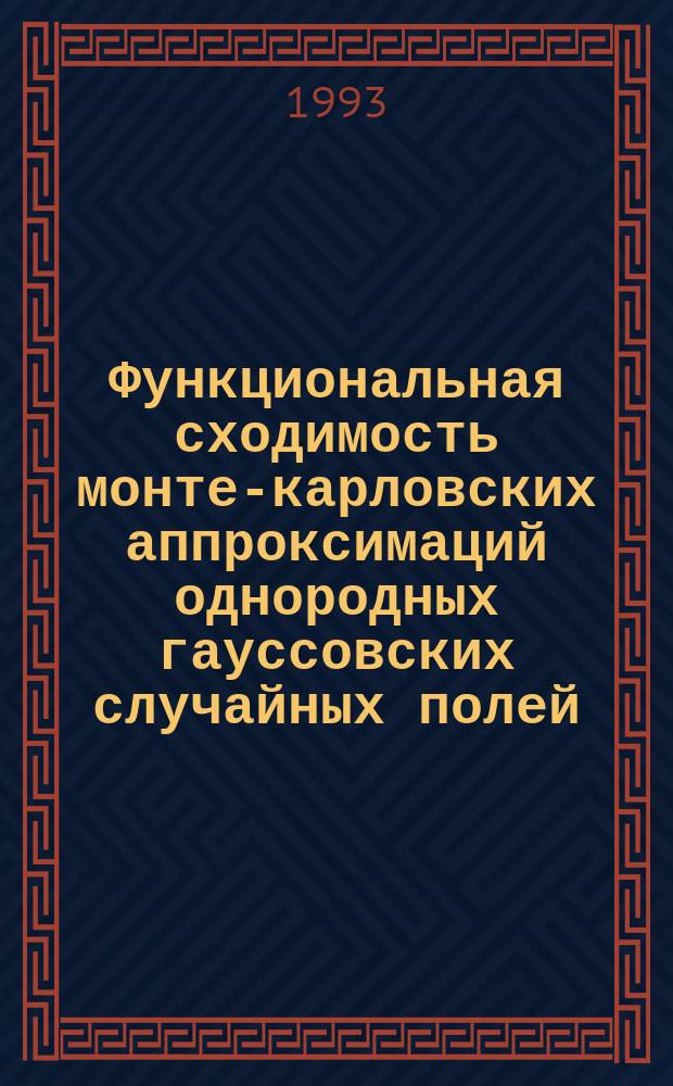 Функциональная сходимость монте-карловских аппроксимаций однородных гауссовских случайных полей