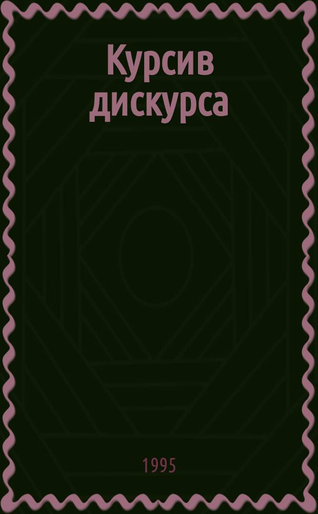 Курсив дискурса : Сб. ст