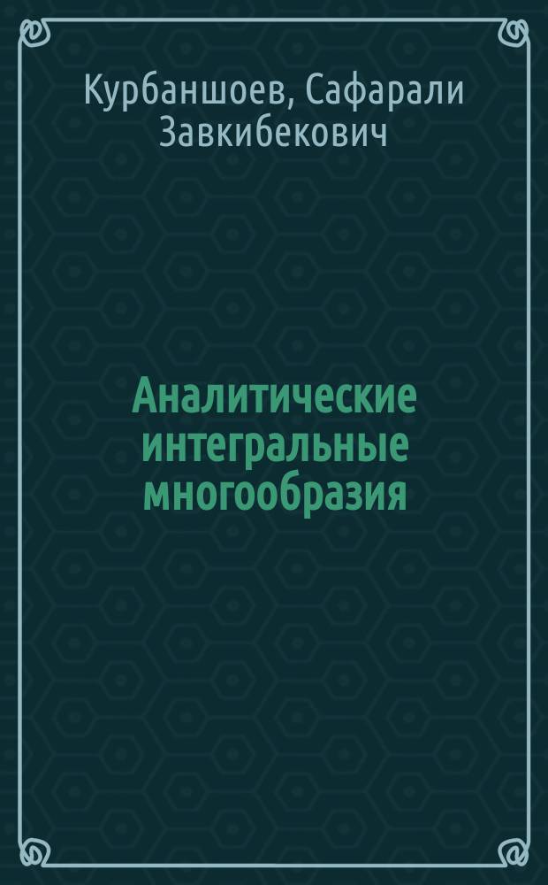 Аналитические интегральные многообразия