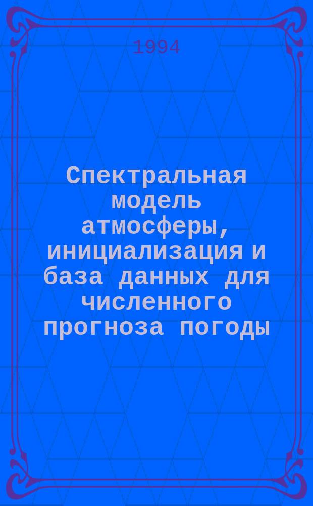 Спектральная модель атмосферы, инициализация и база данных для численного прогноза погоды