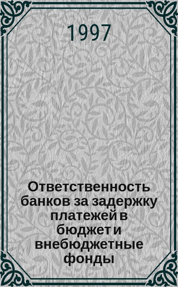 Ответственность банков за задержку платежей в бюджет и внебюджетные фонды