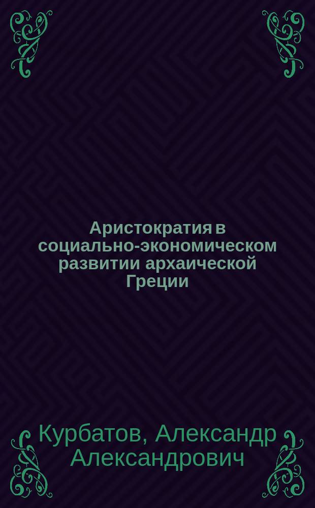 Аристократия в социально-экономическом развитии архаической Греции