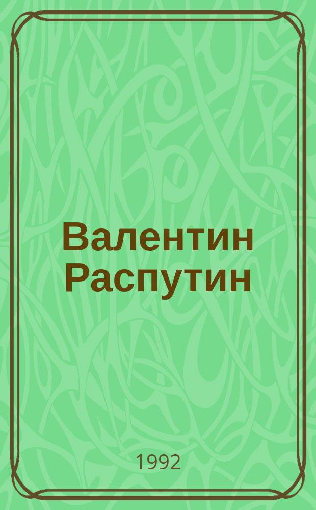 Валентин Распутин : Личность и творчество