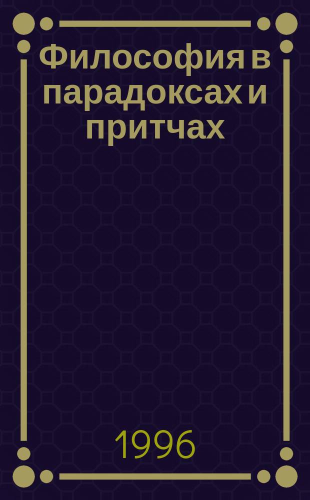 Философия в парадоксах и притчах : Дополнит. учеб. пособие для вузов