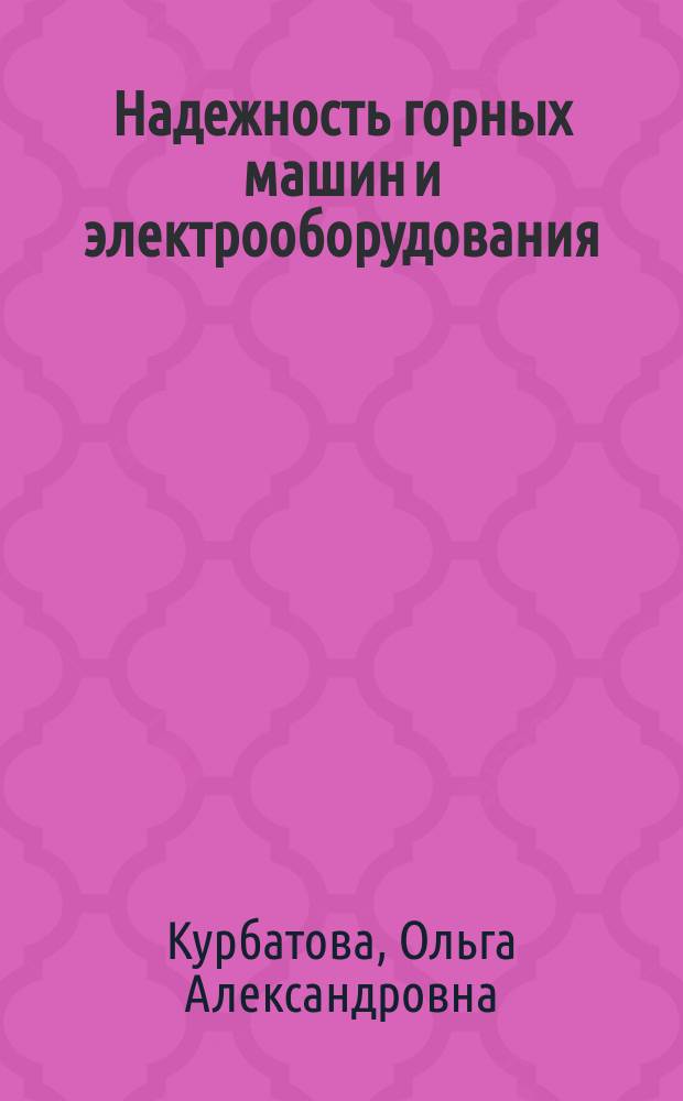 Надежность горных машин и электрооборудования : Учеб. пособие : Для студентов горн. спец.