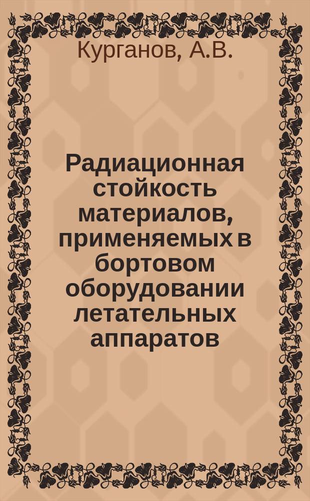 Радиационная стойкость материалов, применяемых в бортовом оборудовании летательных аппаратов