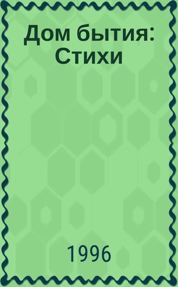 Дом бытия : Стихи