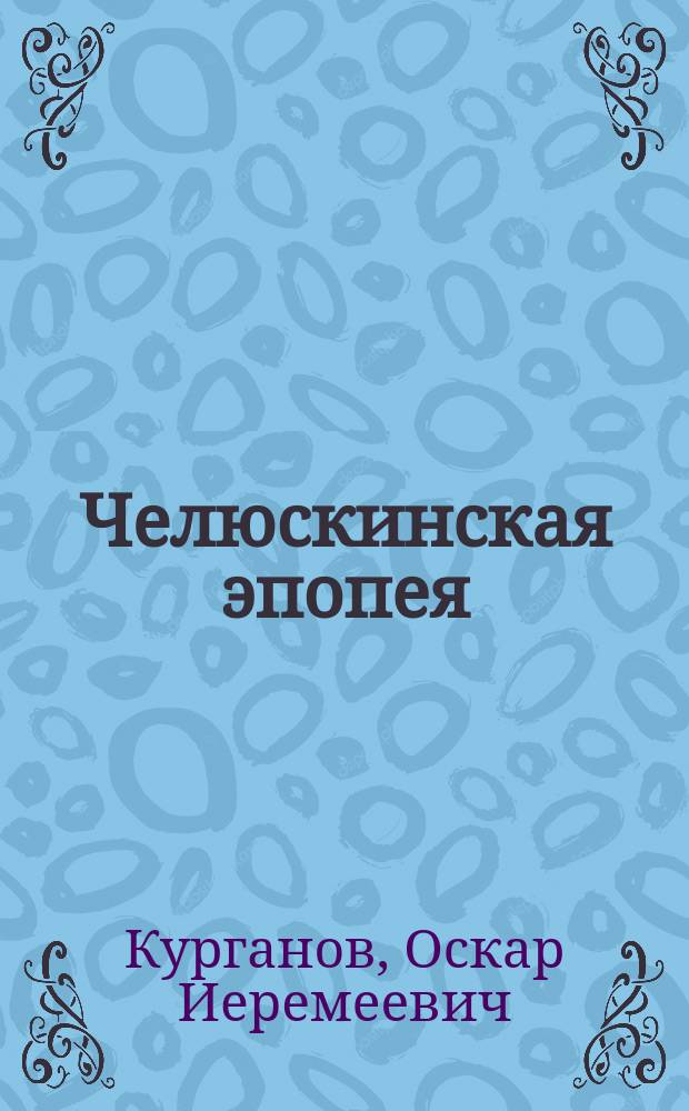 Челюскинская эпопея : Повесть : Для сред. и ст. шк. возраста