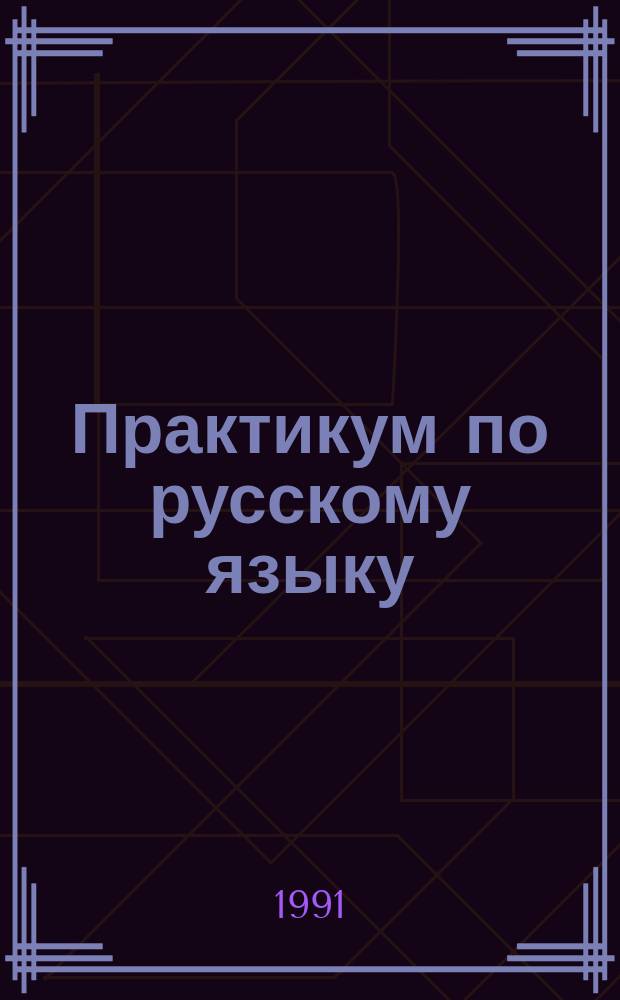Практикум по русскому языку : Науч. текст