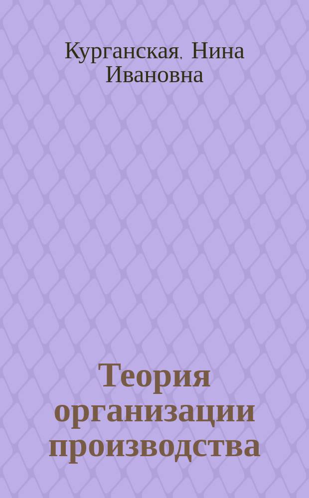 Теория организации производства : Учеб. пособие