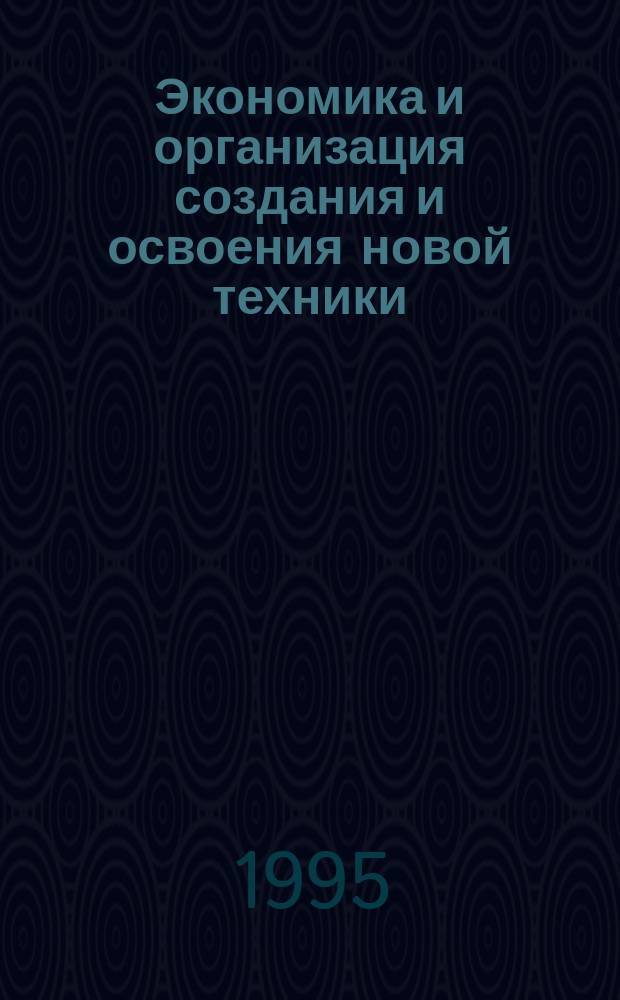 Экономика и организация создания и освоения новой техники : Учеб. пособие