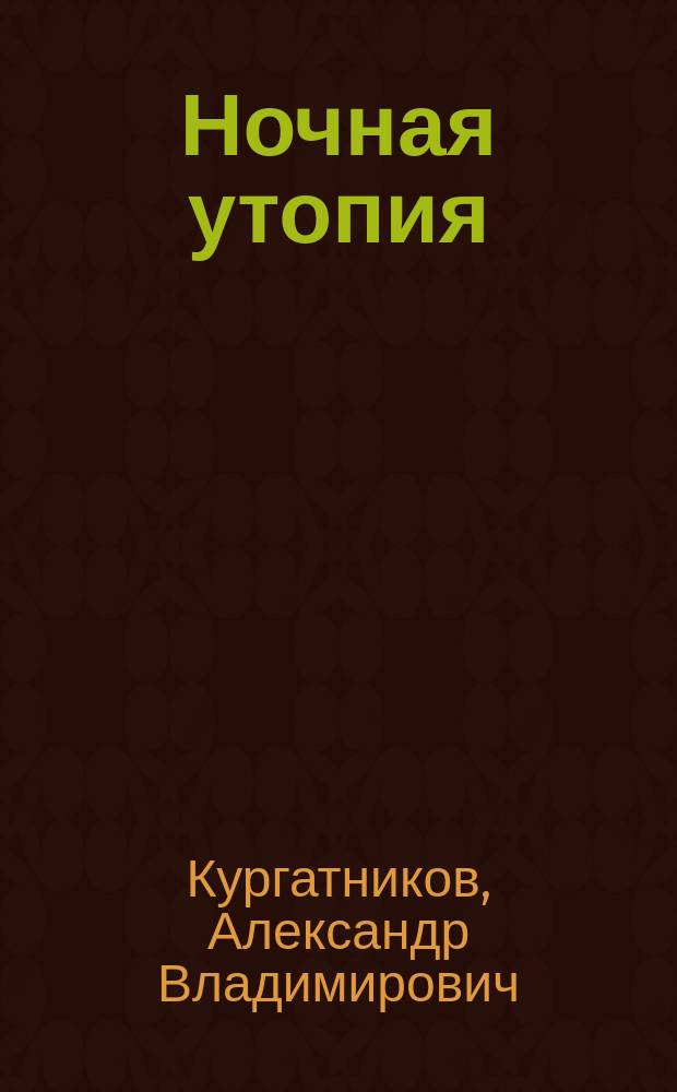 Ночная утопия : Проза послед. лет. Проза прошедших десятилетий. Ист. рассказы на рус. XVIII в. Эссеистика