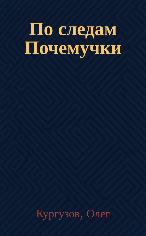 По следам Почемучки : Для детей