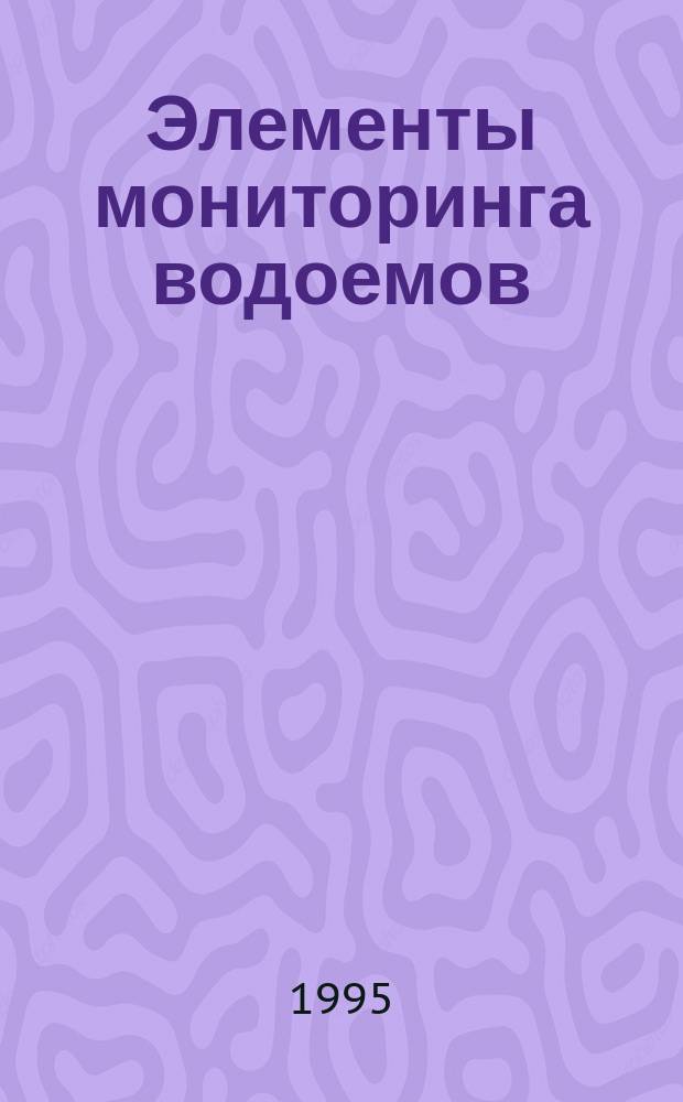 Элементы мониторинга водоемов : Пособие по экол. практикуму