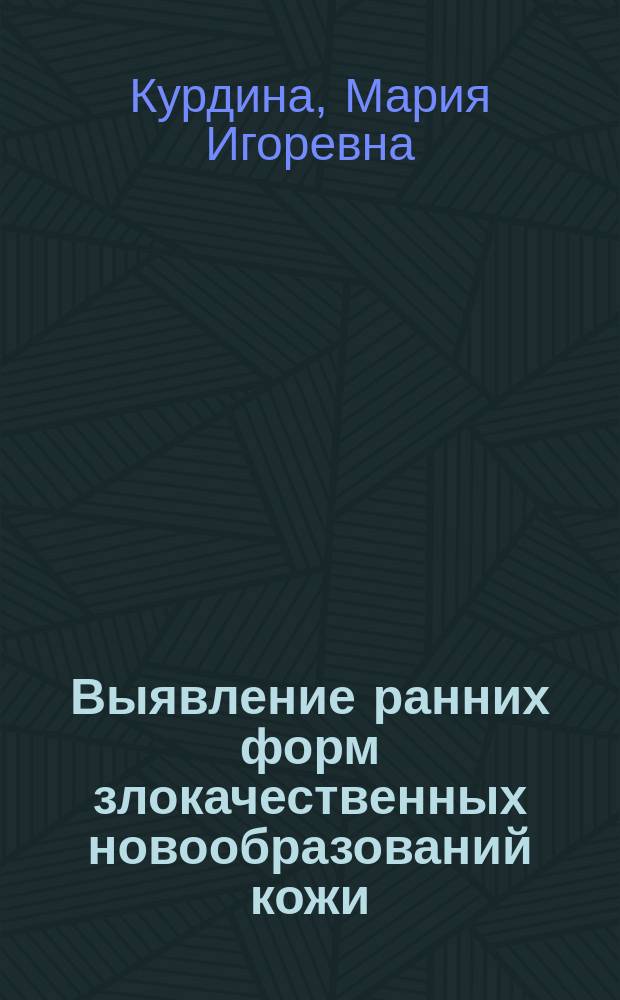 Выявление ранних форм злокачественных новообразований кожи : Учеб. пособие