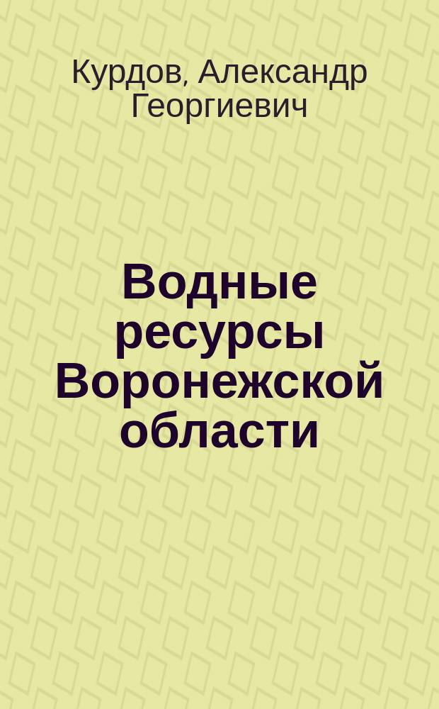 Водные ресурсы Воронежской области: формирование, антропогенное воздействие, охрана и расчеты