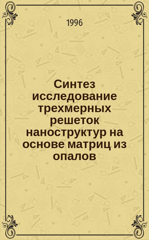 Синтез исследование трехмерных решеток наноструктур на основе матриц из опалов : Автореф. дис. на соиск. учен. степ. к. х. н