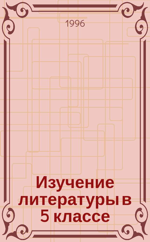 Изучение литературы в 5 классе : Метод. рекомендации