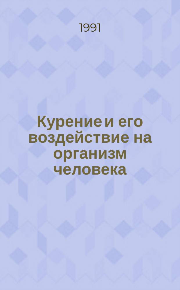 Курение и его воздействие на организм человека : (Подростково-юнош. возраст)