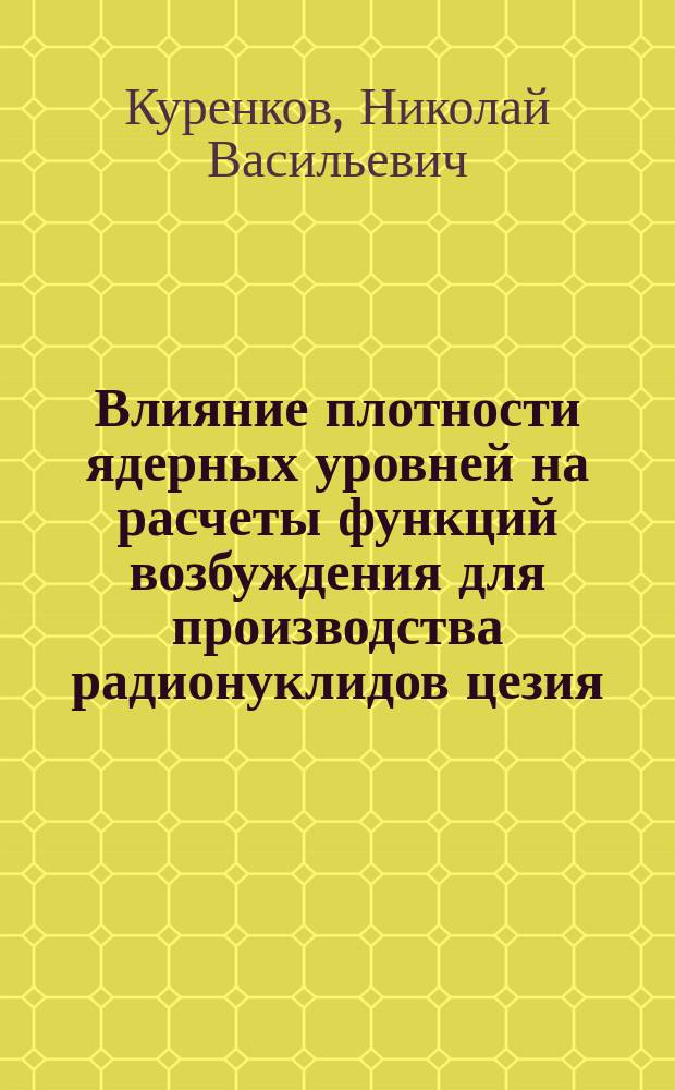 Влияние плотности ядерных уровней на расчеты функций возбуждения для производства радионуклидов цезия, ксенона, йода, таллия, свинца и висмута