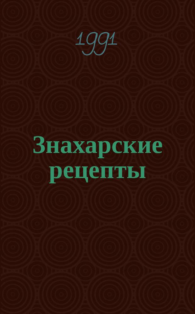 Знахарские рецепты : Лечебник доктора П.М. Куреннова