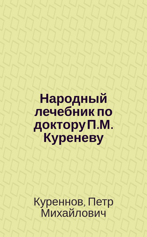 Народный лечебник по доктору П.М. Куреневу