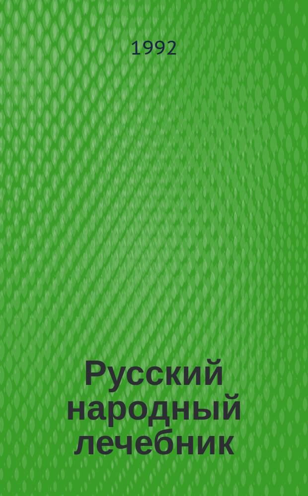 Русский народный лечебник