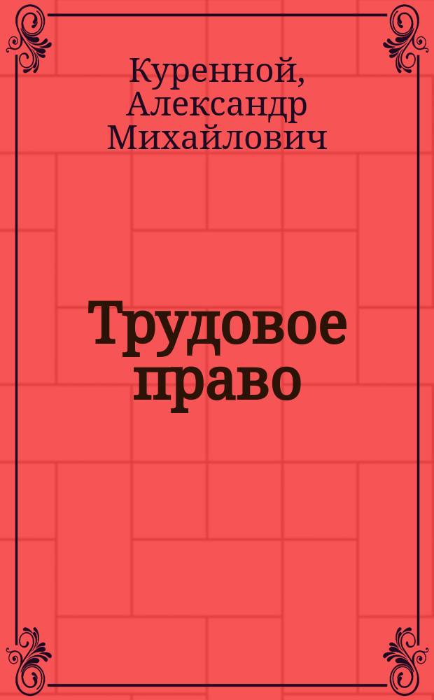 Трудовое право: на пути к рынку